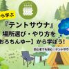 おろちんユー動画から学ぶテントサウナ記事のアイキャッチ（当メディアオリジナル作品）