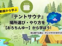 おろちんユー動画から学ぶテントサウナ記事のアイキャッチ（当メディアオリジナル作品）
