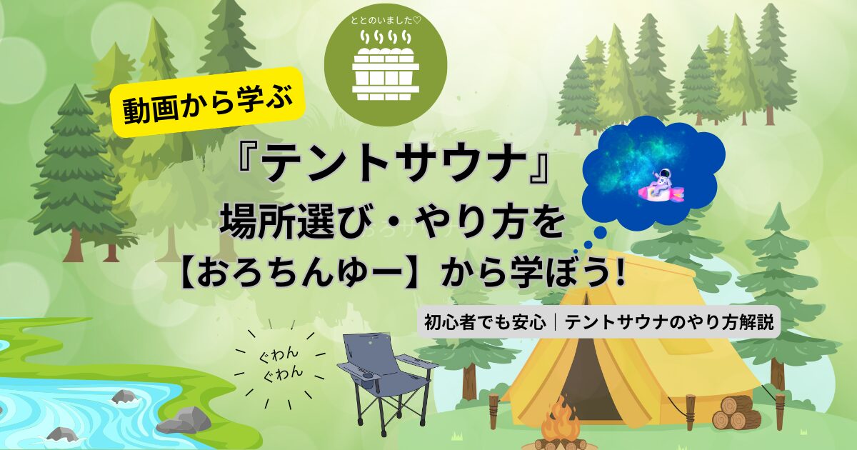 おろちんユー動画から学ぶテントサウナ記事のアイキャッチ（当メディアオリジナル作品）