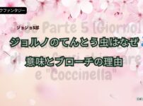 ジョジョ5部でジョルノのてんとう虫がなぜなのか 桜の季節と象徴性を表したアイキャッチ画像