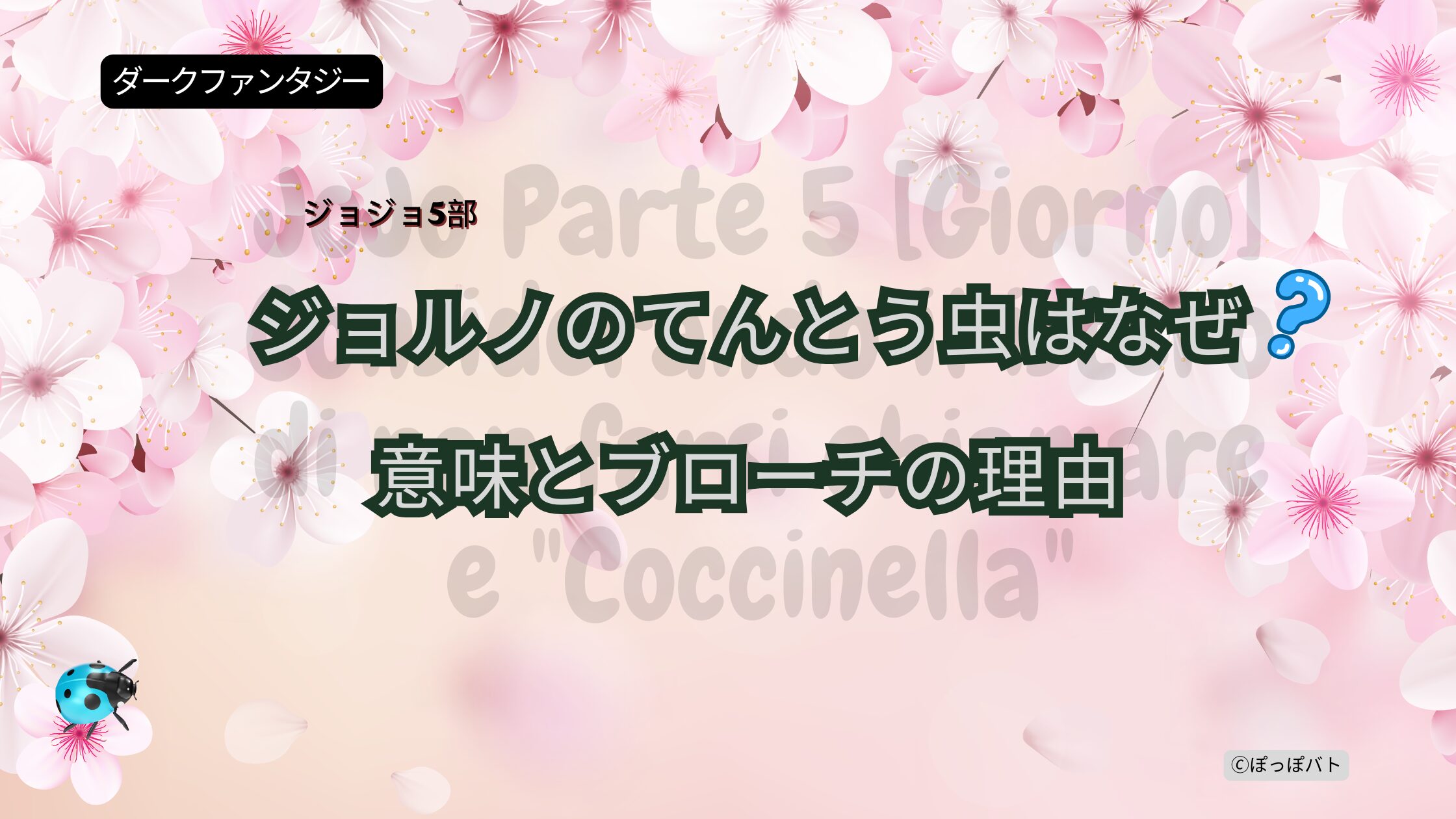 ジョジョ5部でジョルノのてんとう虫がなぜなのか 桜の季節と象徴性を表したアイキャッチ画像