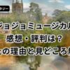 ジョジョミュージカル 感想 評判 中止 理由 見どころ