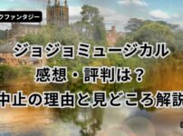 ジョジョミュージカル 感想 評判 中止 理由 見どころ