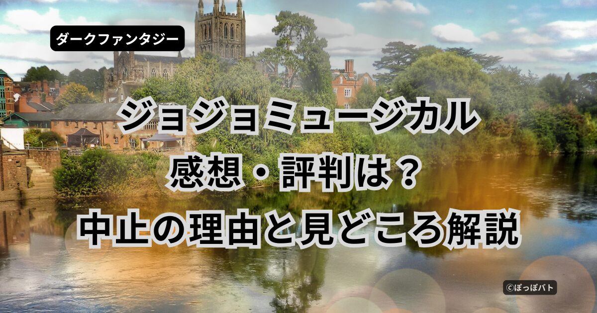 ジョジョミュージカル 感想 評判 中止 理由 見どころ