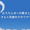 おろちんゆーの歌まとめ 元ネタと人気曲を解説したアイキャッチ画像