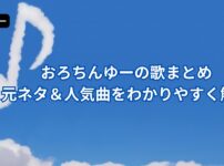 おろちんゆーの歌まとめ 元ネタと人気曲を解説したアイキャッチ画像