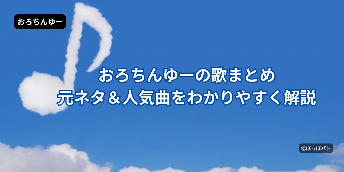 おろちんゆーの歌まとめ 元ネタと人気曲を解説したアイキャッチ画像