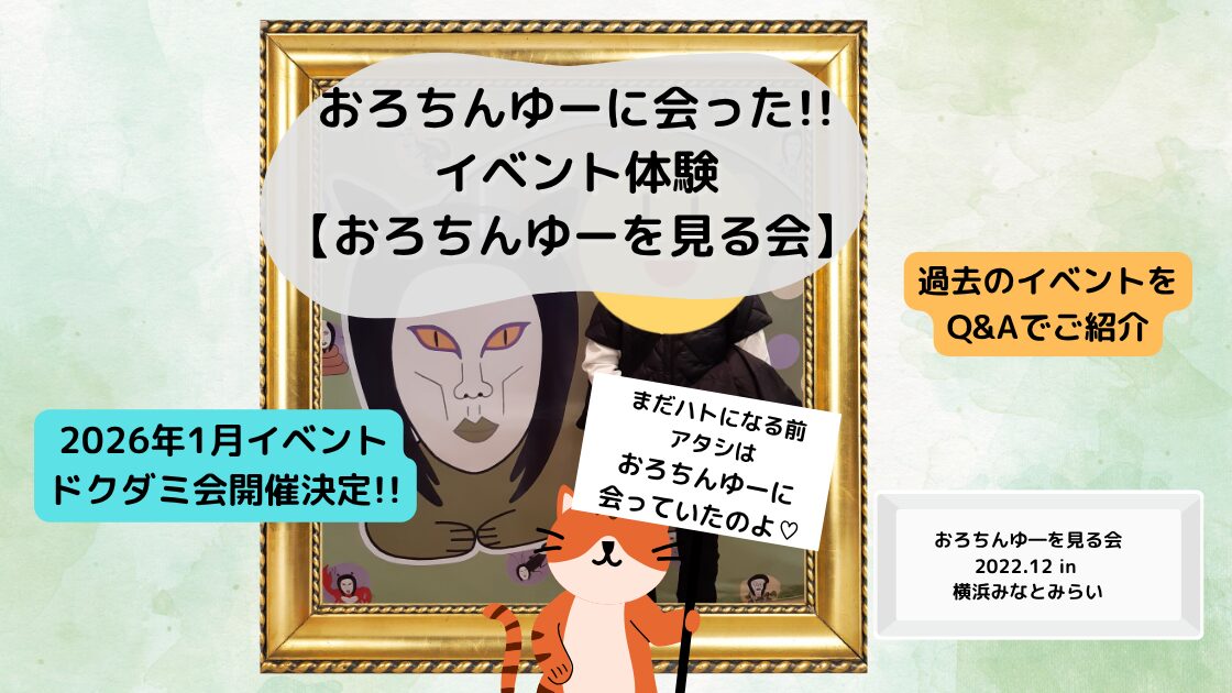 おろちんゆーを見る会の体験レポ紹介アイキャッチ