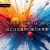ジョジョランズ 一巡後 つまらない 一巡とは 岸辺露伴 能力 考察