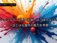 ジョジョランズ 一巡後 つまらない 一巡とは 岸辺露伴 能力 考察