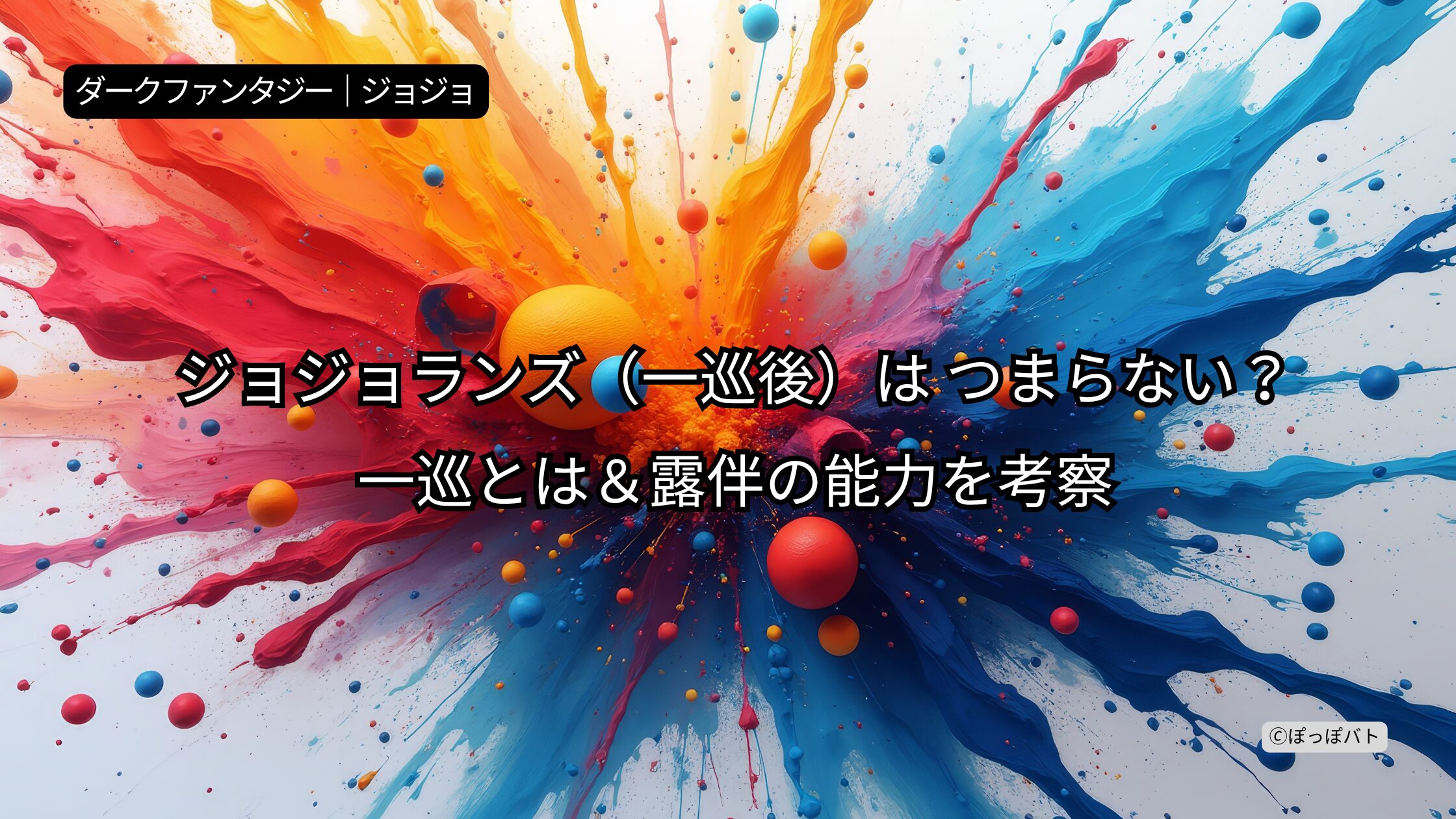 ジョジョランズ 一巡後 つまらない 一巡とは 岸辺露伴 能力 考察