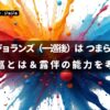 ジョジョランズ 一巡後 つまらない 一巡とは 岸辺露伴 能力 考察