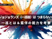 ジョジョランズ 一巡後 つまらない 一巡とは 岸辺露伴 能力 考察