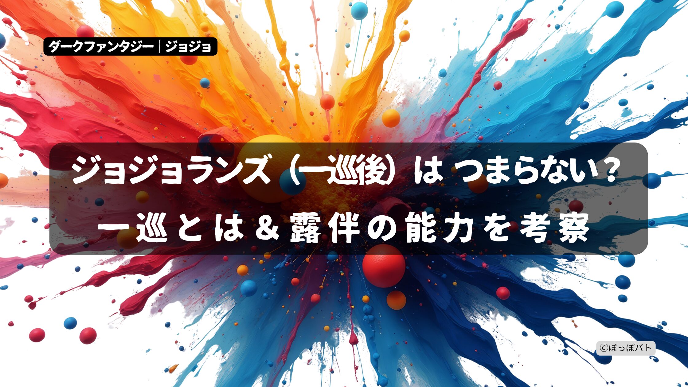 ジョジョランズ 一巡後 つまらない 一巡とは 岸辺露伴 能力 考察