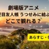劇場版アニメ『夏目友人帳うつせみに結ぶ』どこで観れる？アイキャッチ