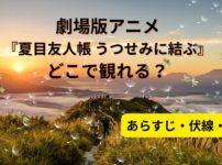 劇場版アニメ『夏目友人帳うつせみに結ぶ』どこで観れる？アイキャッチ