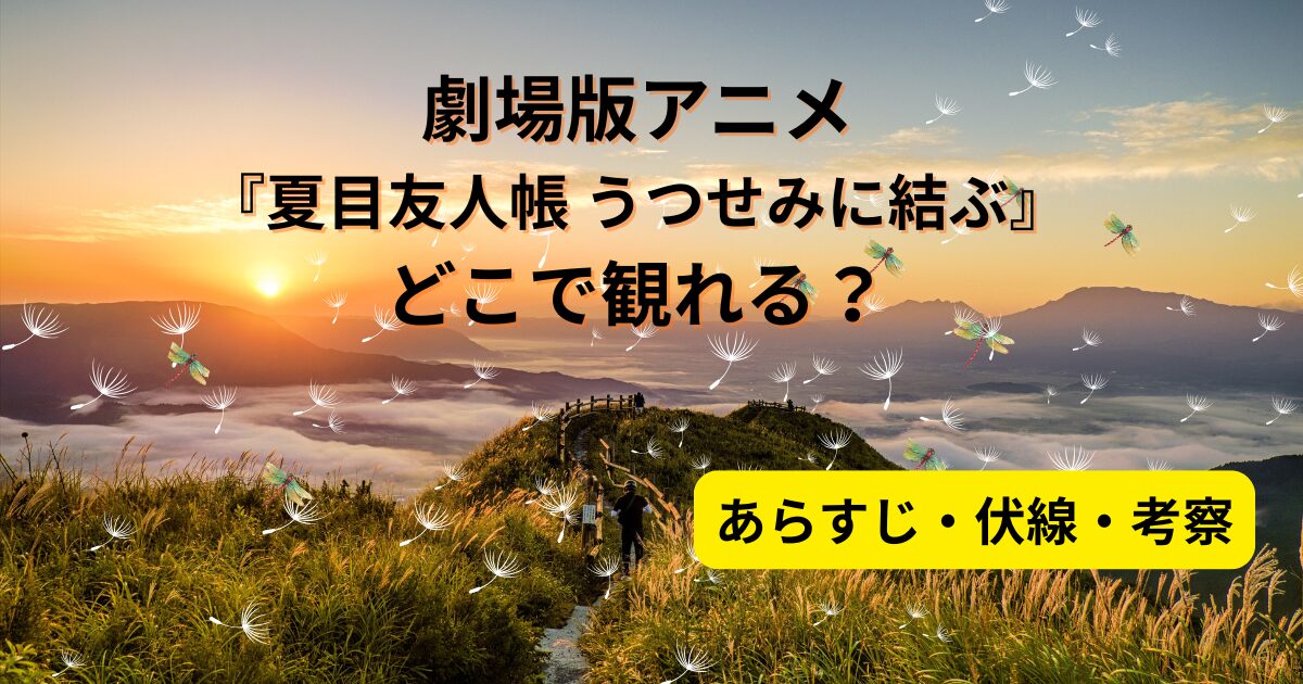 劇場版アニメ『夏目友人帳うつせみに結ぶ』どこで観れる?アイキャッチ