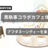 表参道ヒルズの黒執事コラボカフェで楽しんだアフタヌーンティーをイメージしたオリジナルイラスト