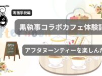表参道ヒルズの黒執事コラボカフェで楽しんだアフタヌーンティーをイメージしたオリジナルイラスト