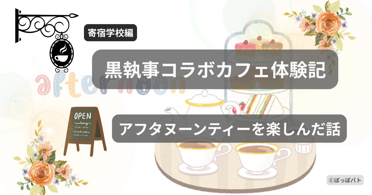 表参道ヒルズの黒執事コラボカフェで楽しんだアフタヌーンティーをイメージしたオリジナルイラスト
