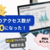 GA4のアクセス数が突然0になったときの確認方法を紹介するアイキャッチ画像