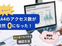 GA4のアクセス数が突然0になったときの確認方法を紹介するアイキャッチ画像