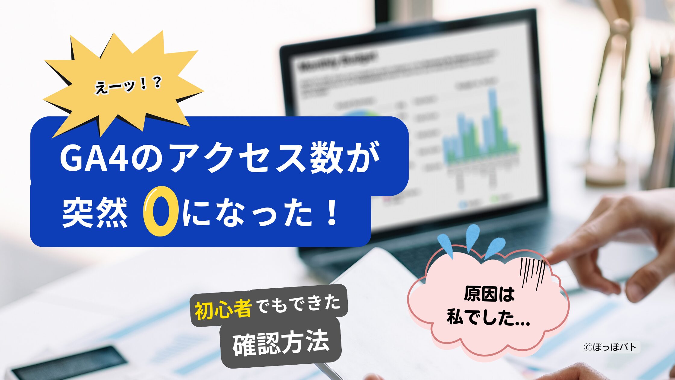 GA4のアクセス数が突然0になったときの確認方法を紹介するアイキャッチ画像