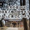 夏目友人帳 犬の会のモデル地とされる神社の風景（人吉・筆者撮影）