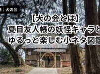 夏目友人帳 犬の会のモデル地とされる神社の風景（人吉・筆者撮影）