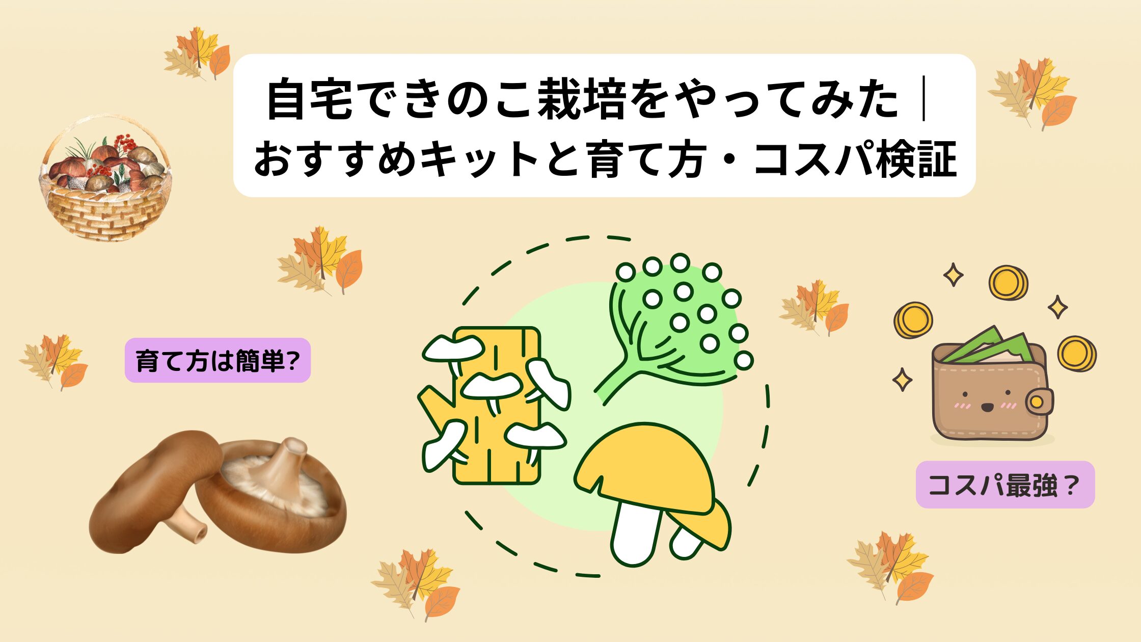 自宅でキノコ栽培をやってみた記事（アイキャッチ）