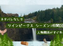 ツインピークス シーズン1の相関図記事のアイキャッチ画像（ネタバレなしで人物関係がわかる）