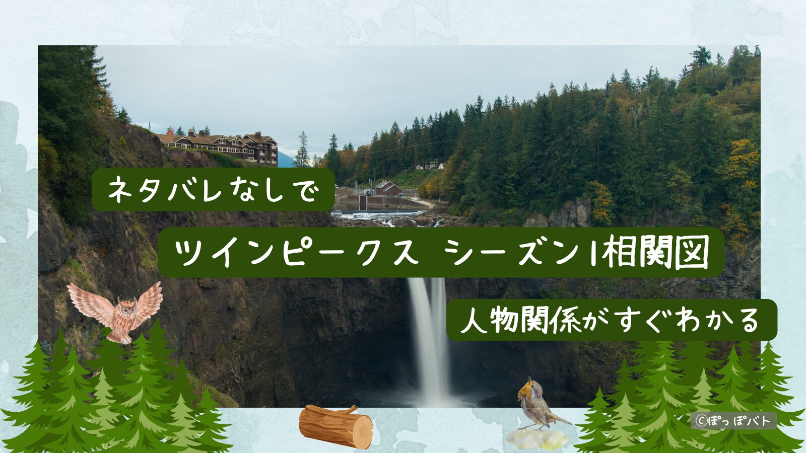 ツインピークス シーズン1の相関図記事のアイキャッチ画像（ネタバレなしで人物関係がわかる）