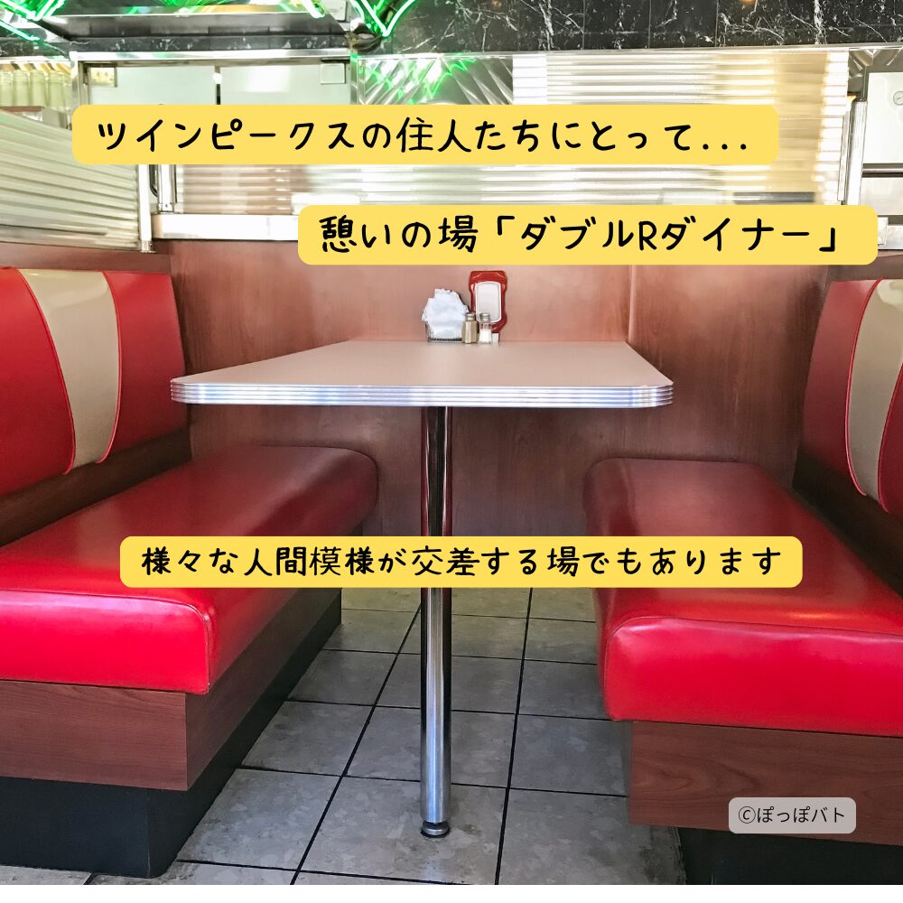 ツインピークスのダブルRダイナーをイメージしたレトロなカフェの挿絵
