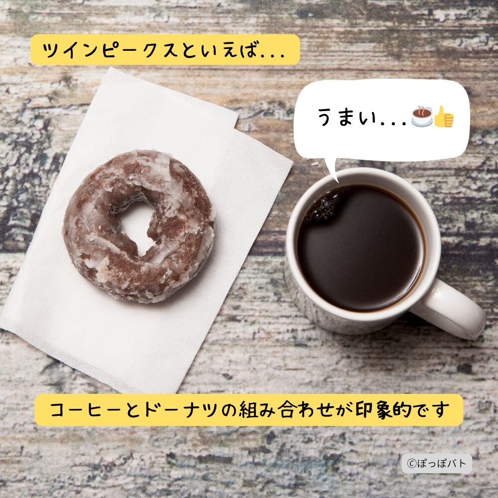 ツインピークスの象徴的なコーヒーとドーナツをイメージした挿絵