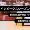 ツインピークス シーズン1のダブルRダイナーをイメージしたロケ地風カフェの内観