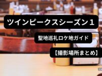 ツインピークス シーズン1のダブルRダイナーをイメージしたロケ地風カフェの内観
