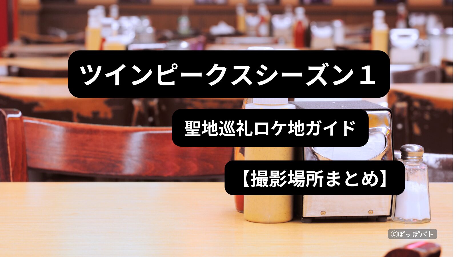 ツインピークス シーズン1のダブルRダイナーをイメージしたロケ地風カフェの内観