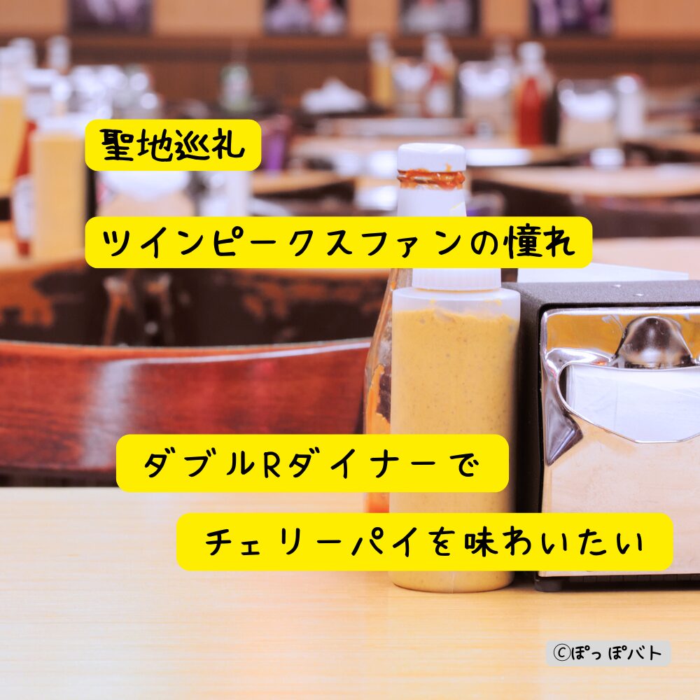 ツインピークスのダブルRダイナーをイメージしたレトロなカフェでチェリーパイを味わうイメージ