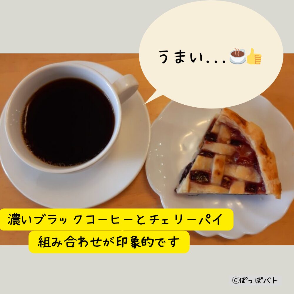 ツインピークスをイメージした濃いブラックコーヒーとチェリーパイの組み合わせ