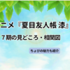 アニメ『夏目友人帳 漆』7期の見どころと相関図