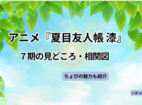 アニメ『夏目友人帳 漆』7期の見どころと相関図