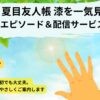 夏目友人帳7期一気見記事