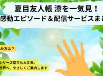 夏目友人帳7期一気見記事