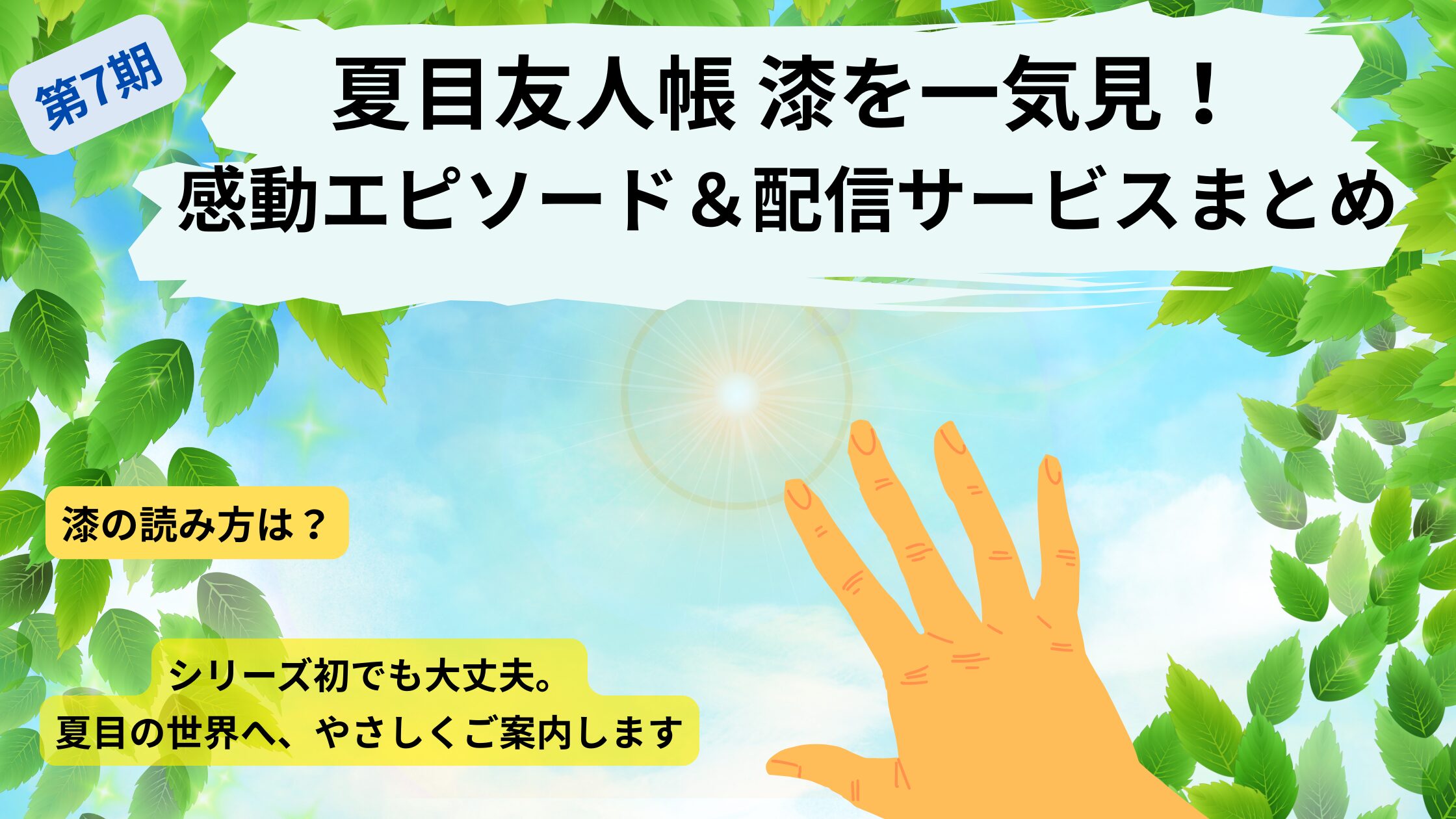 夏目友人帳7期一気見記事