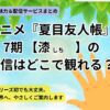 アニメ『夏目友人帳』７期【漆】配信はどこで観れる？アイキャッチ