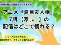 アニメ『夏目友人帳』７期【漆】配信はどこで観れる？アイキャッチ