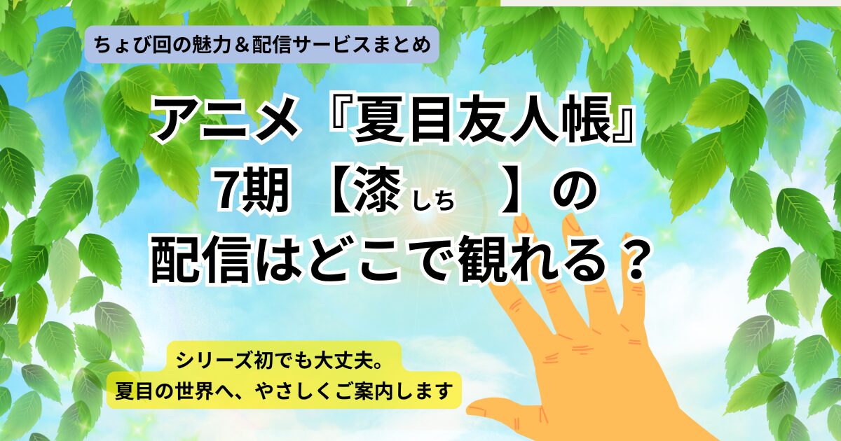 アニメ『夏目友人帳』７期【漆】配信はどこで観れる？アイキャッチ