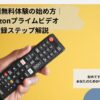 Amazonnプライムビデオの30日間無料体験の紹介記事のイメージ画像
