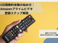 Amazonnプライムビデオの30日間無料体験の紹介記事のイメージ画像