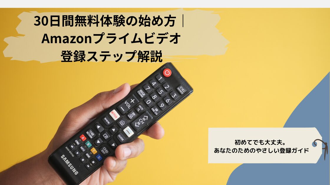 Amazonnプライムビデオの30日間無料体験の紹介記事のイメージ画像